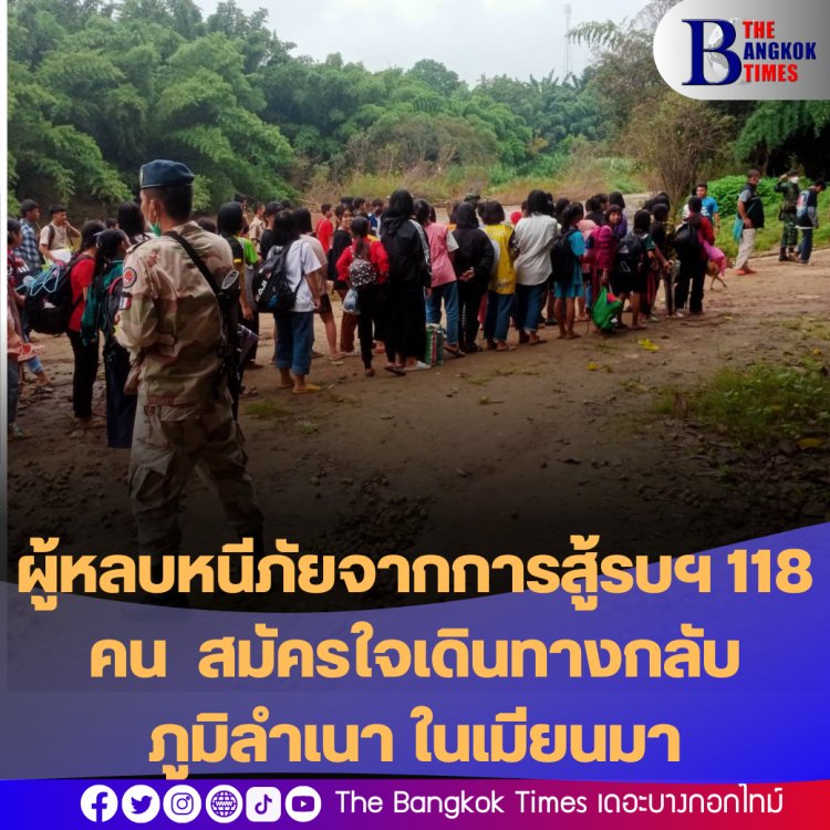 ผู้หลบหนีภัยจากการสู้รบฯ 118 คน สมัครใจเดินทางกลับภูมิลำเนา ในเมียนมา
