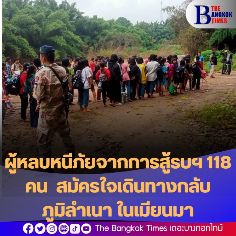 ผู้หลบหนีภัยจากการสู้รบฯ 118 คน  สมัครใจเดินทางกลับภูมิลำเนา ในเมียนมา