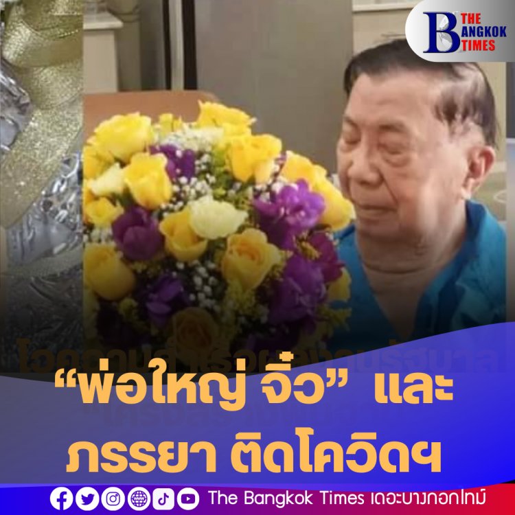 “พ่อใหญ่ จิ๋ว”  และภรรยา ติดโควิดฯ “ในหลวง-พระราชินี”  ทรงพระราชทานดอกไม้ เยี่ยม