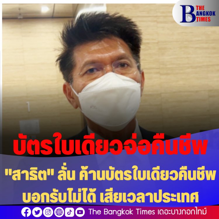 "สาธิต" ลั่น ค้านบัตรใบเดียวคืนชีพ บอกรับไม่ได้ เสียเวลาประเทศ-หมอระวีบอกเป็นไปได้ หากส่งศาลตีความ