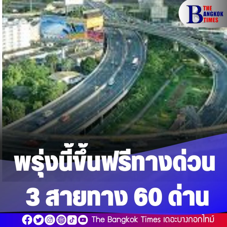 พรุ่งนี้ทางด่วนเปิดขึ้นฟรีรวม 3 สายทาง 60 ด่าน