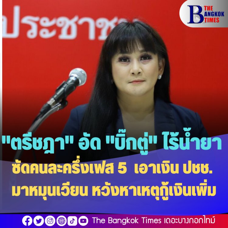 "ตรีชฎา" เพื่อไทย อัด "บิ๊กตู่" ไร้น้ำยา ซัดคนละครึ่งเฟส 5 คล้ายทุบหัวแจก เอาเงินประชาชนมาหมุนเวียน หวังหาเหตุกู้เงินเพิ่ม