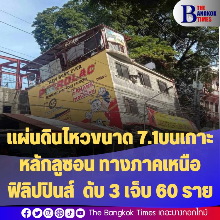 แผ่นดินไหวขนาด 7.1 จังหวัดอาบรา (Abra)บนเกาะหลักลูซอน ทางภาคเหนือฟิลิปปินส์ ดับ 3 เจ็บ 60 ราย
