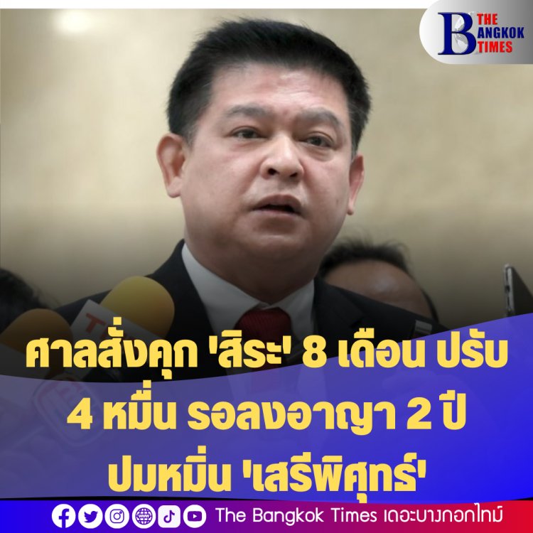 ศาลสั่งคุก 'สิระ' 8 เดือน ปรับ 4 หมื่น รอลงอาญา 2 ปี ปมหมิ่น 'เสรีพิศุทธ์' ได้ดีเพราะร่วมปฏิวัติ 19 ก.ย. 49