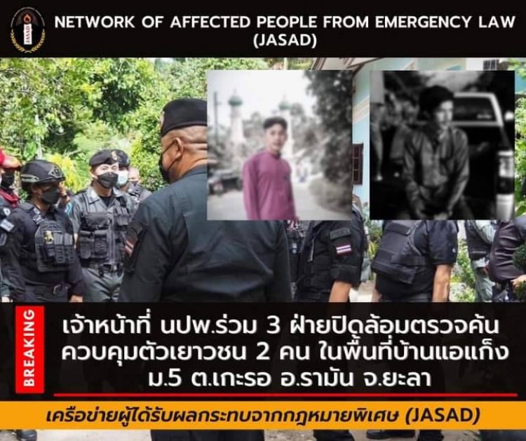 "เจ้าหน้าที่ นปพ.ร่วม 3 ฝ่ายปิดล้อมตรวจค้น ควบคุมตัวเยาวชน 2 คนในพื้นที่บ้านแอแก็ง ม.5 ต.เกะรอ อ.รามัน จ.ยะลา