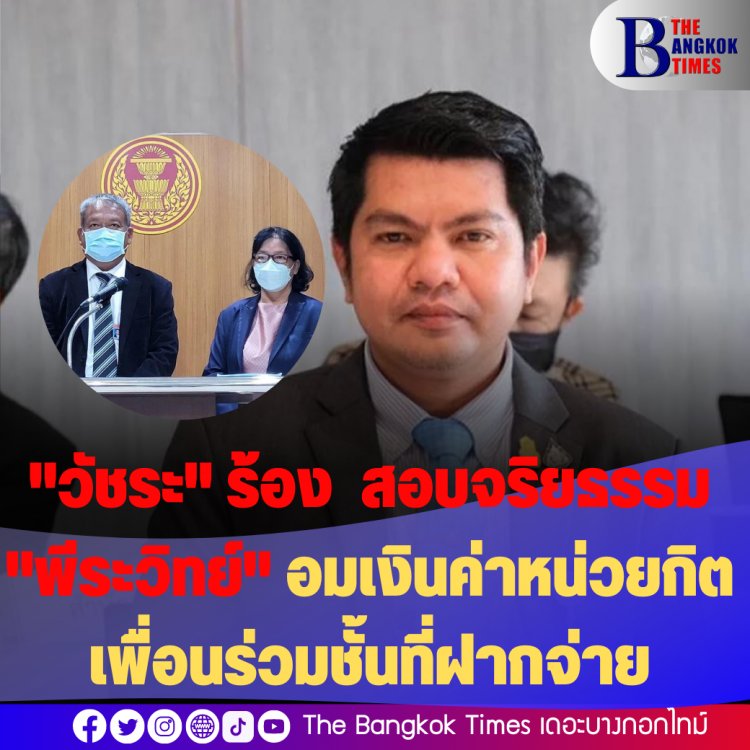 "วัชระ" ร้อง "ชวน" สอบจริยธรรม "พีระวิทย์" หน.ไทยรักธรรม อมเงินค่าหน่วยกิตเพื่อนร่วมชั้นที่ฝากจ่าย