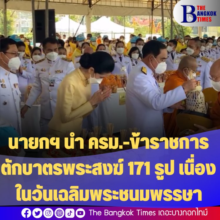 นายกฯ นำ ครม.-ข้าราชการ ตักบาตรพระสงฆ์ 171 รูป เนื่องในวันเฉลิมพระชนมพรรษาพระบาทสมเด็จพระเจ้าอยู่หัว