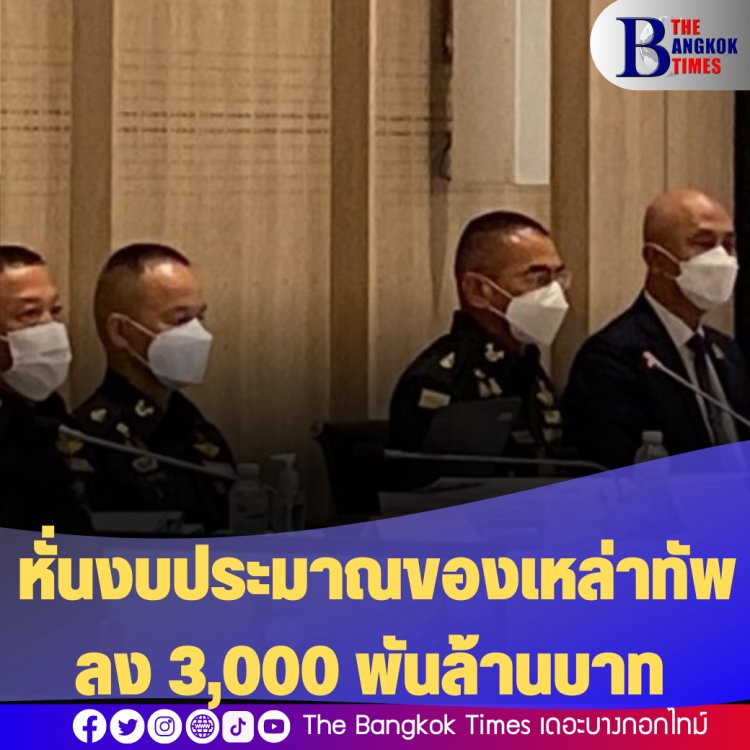 กมธ. ICT หั่นงบประมาณของเหล่าทัพลง 3,000 พันล้านบาท