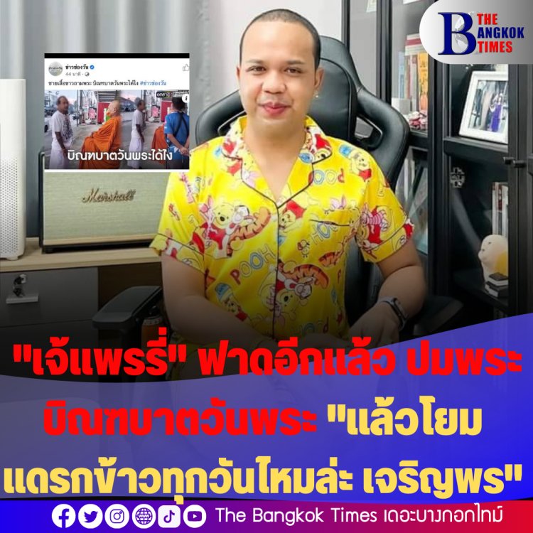 "เจ้แพรรี่" ฟาดอีกแล้ว ปมพระบิณฑบาตวันพระได้หรือ? "แล้วโยมแดรกข้าวทุกวันไหมล่ะ เจริญพร"