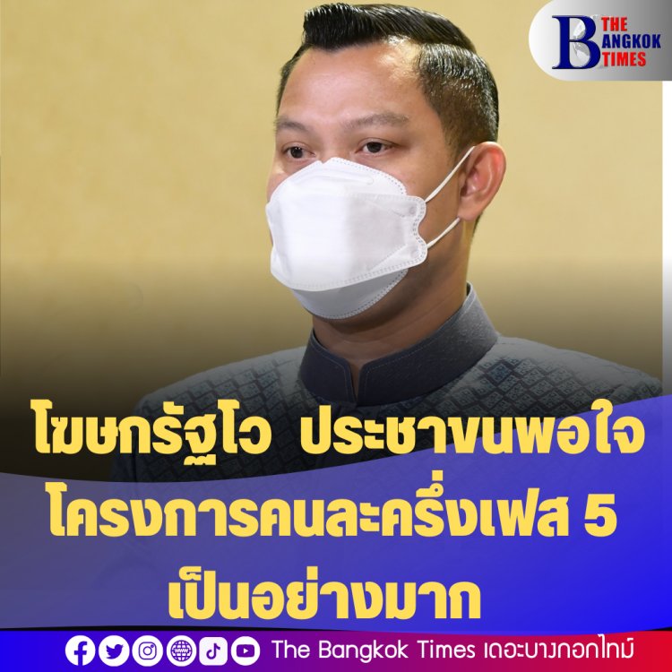 โฆษกรัฐบาลโว ประชาขนพอใจโครงการคนละครึ่งเฟส 5 เป็นอย่างมาก