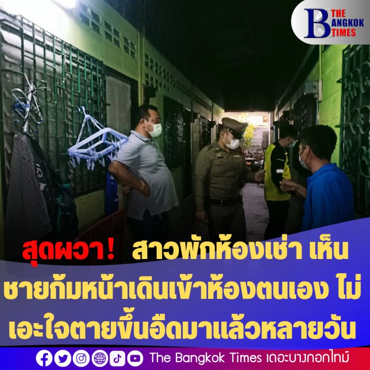 สุดผวา!สาวพักห้องเช่า เห็นชายพักที่เดียวกันเดินก้มหน้าเข้าห้องของตน ไม่ได้เอะใจว่าได้ตายขึ้นอืดไปแล้วร่วม 3 วัน