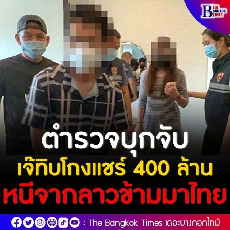 ตำรวจบุกจับ "เจ๊ทิบ" แม่ค้าออนไลน์ ฉายา พิมรี่พายเมืองลาว หนีมาไทย หลังถูกหมายจับโกงแชร์ สูญ 400 ล้าน