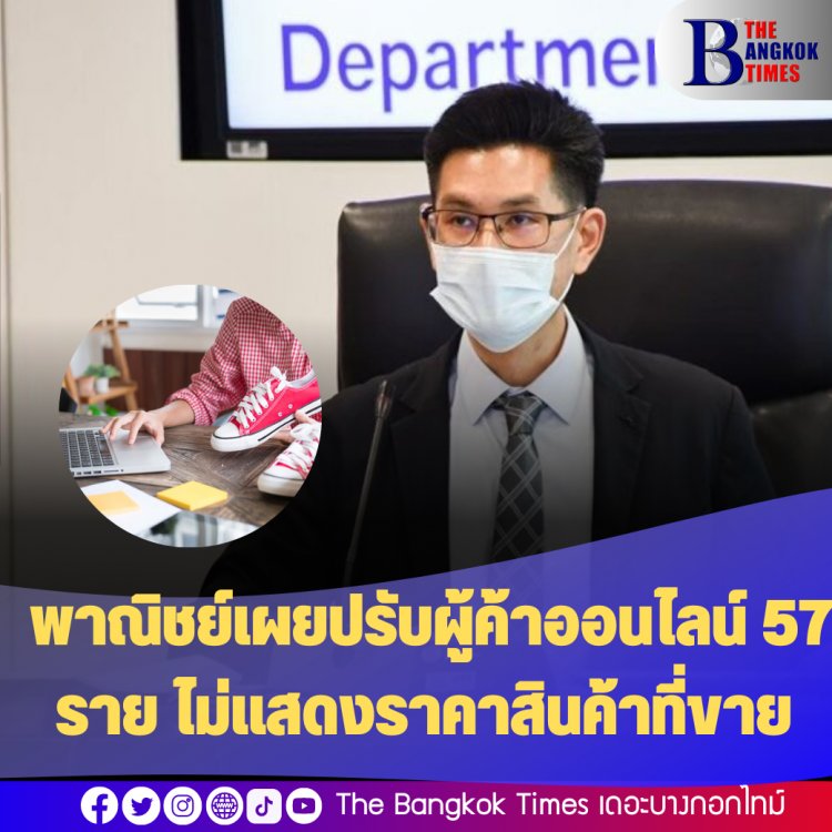 พาณิชย์เผยปรับผู้ค้าออนไลน์ 57 ราย ไม่แสดงราคาสินค้าที่ขาย