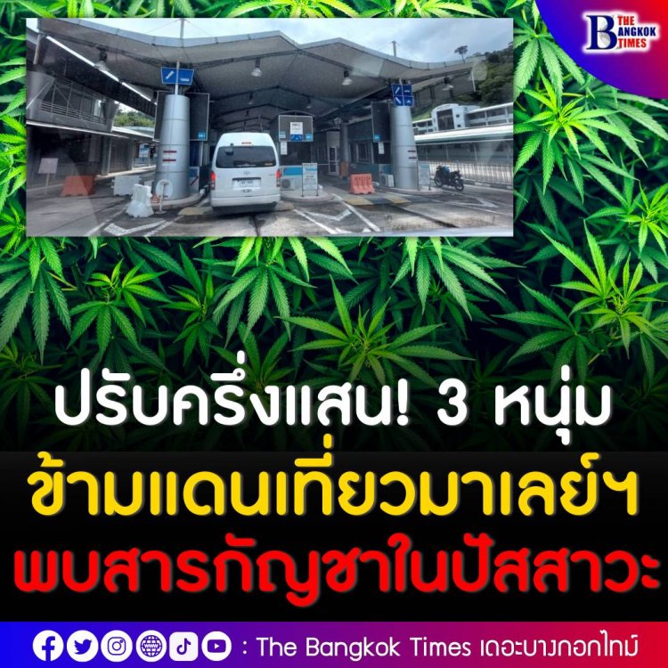 ชาวสตูล 3 รายถูกจับคาด่านชายแดนไทย-มาเลเซีย หลังเจ้าหน้าที่ตรวจพบกัญชาในปัสสาวะ ถูกจับขัง 3 วัน ปรับคนละครึ่งแสน