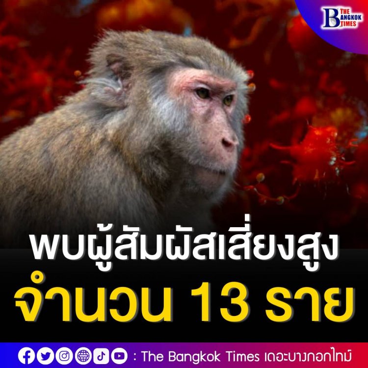 กรมควบคุมโรค เผยพบผู้สัมผัสเสี่ยงสูง "ฝีดาษลิง" 13 ราย ขณะนี้กำลังตรวจหาเชื้อ