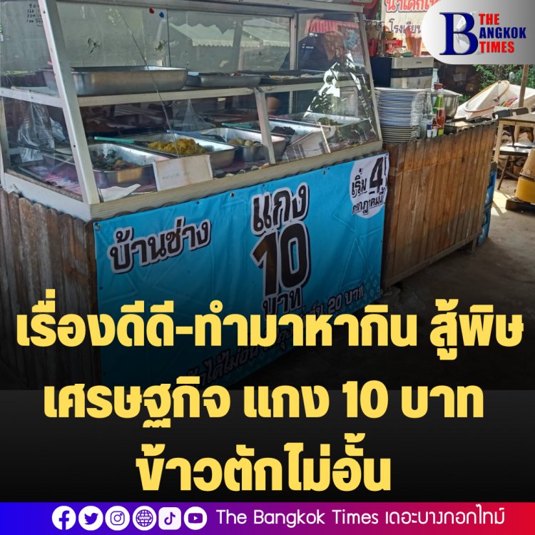 เรื่องดีดี-ทำมาหากิน สู้พิษเศรษฐกิจ แกง 10 บาทข้าวตักไม่อั้น