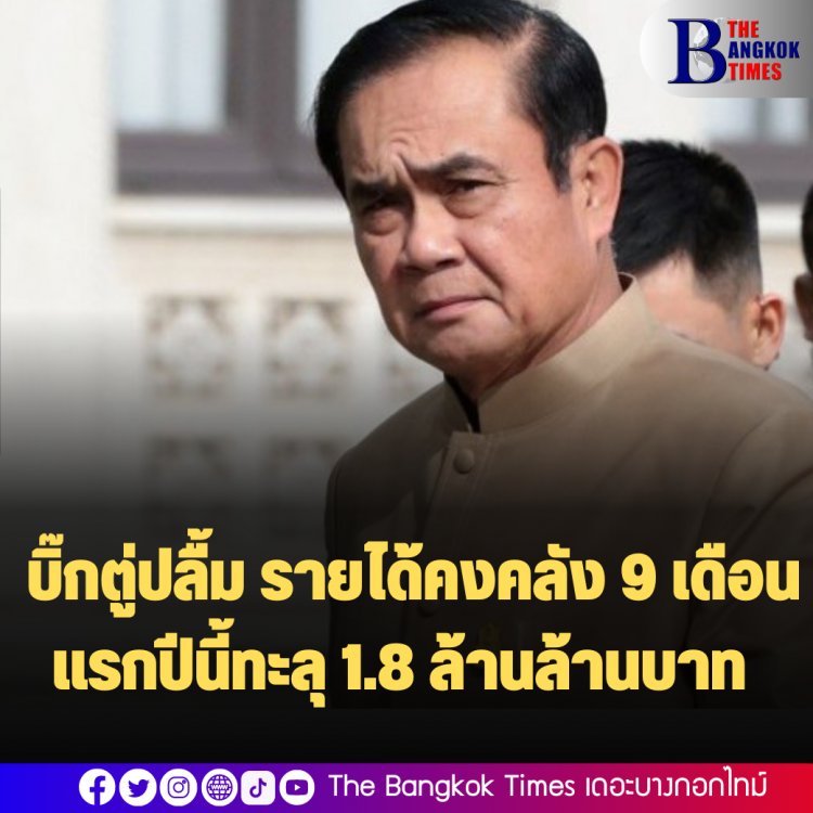 บิ๊กตู่ปลื้ม รายได้คงคลัง 9 เดือนแรกปีนี้ทะลุ 1.8 ล้านล้านบาท