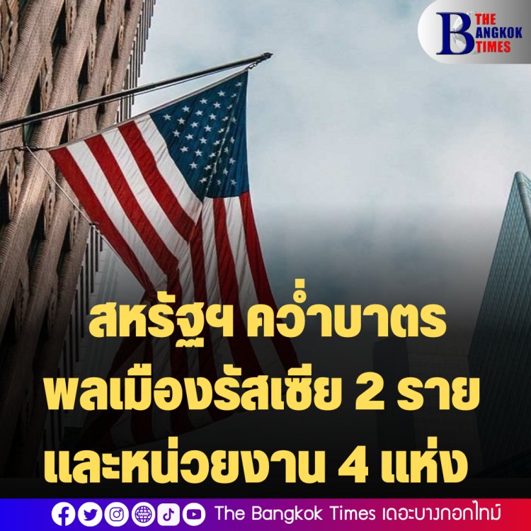 สหรัฐฯ คว่ำบาตรพลเมืองรัสเซีย 2 รายและหน่วยงาน 4 แห่ง ปมหนุนรัฐบาลรัสเซียมุ่งร้าย-แทรกแซงเลือกตั้ง