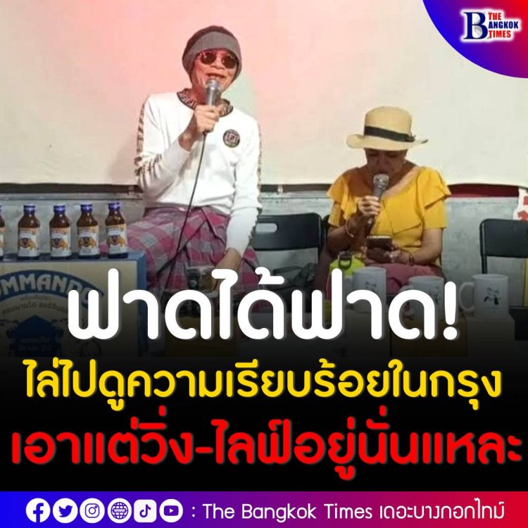 "เทพ โพธิ์งาม" ไล่"ชัชชาติ" ไปดูความเรียบร้อยในเมือง ไม่ทำงาน เอาแต่วิ่ง-ไลฟ์อยู่นั่นแหละ   