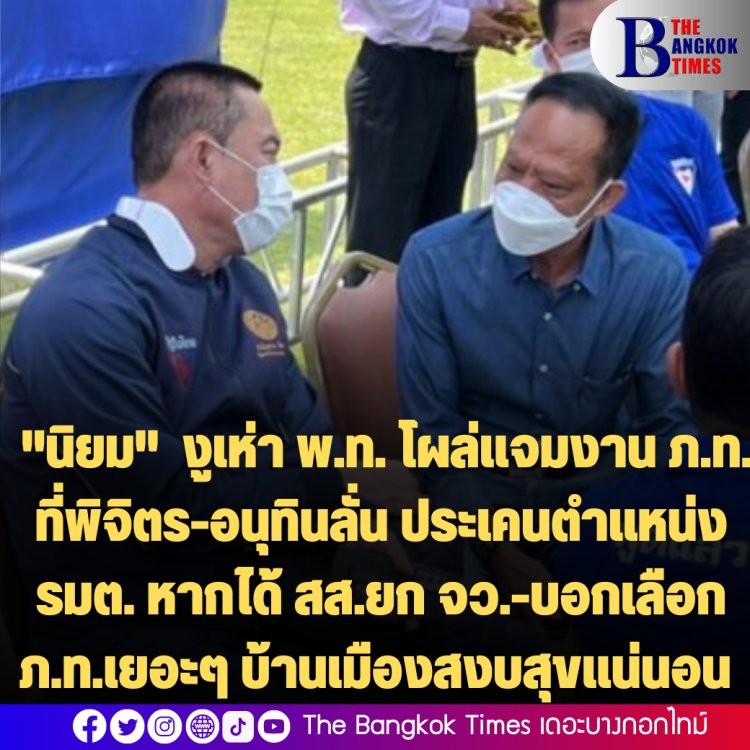 "นิยม" งูเห่า เพื่อไทย ร่วมแจมงานเปิดตัว 3 ว่าที่ผู้สมัคร สส.พิจิตร ภูมิใจไทย-อนุทินลั่น ประเคนตำแหน่ง รมต.หากได้ สส.ยกจังหวัด บอกเลือกภท.เยอะๆ บ้านเมืองสงบแน่นอน