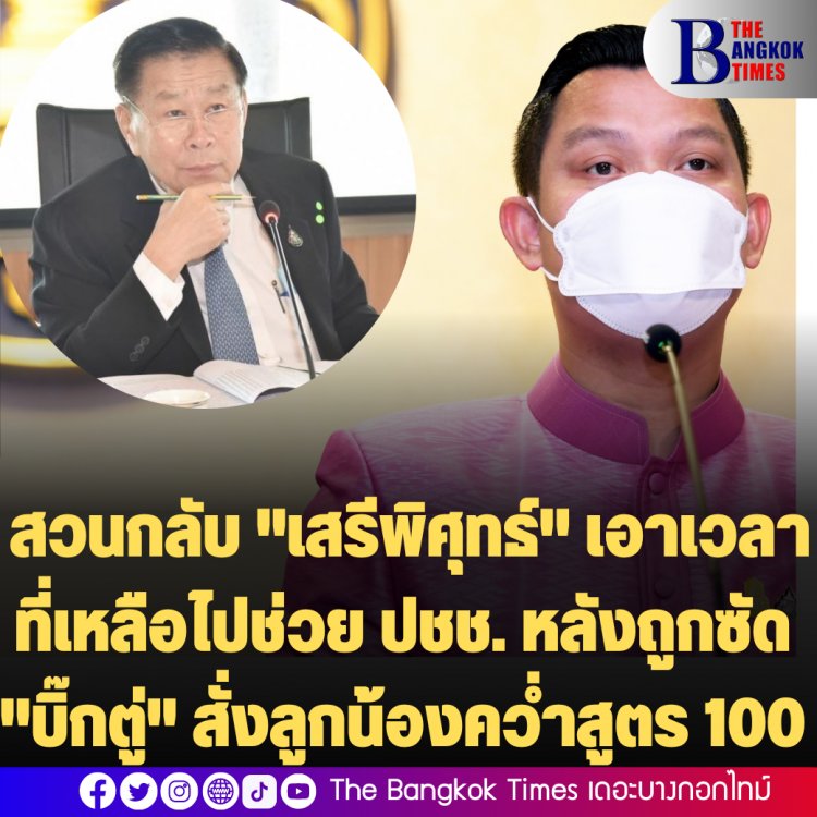 โฆษกฯรัฐ สวน "เสรีพิศุทธ์" เอาเวลาที่เหลือไปช่วยปชช.ดีกว่า ลั่นสูตร 500หรือ 100 รัฐสั่งการไม่ได้ หลังโดนเสรีิพิศุทธ์ซัด สั่งลูกน้องโหวตคว่ำ 100