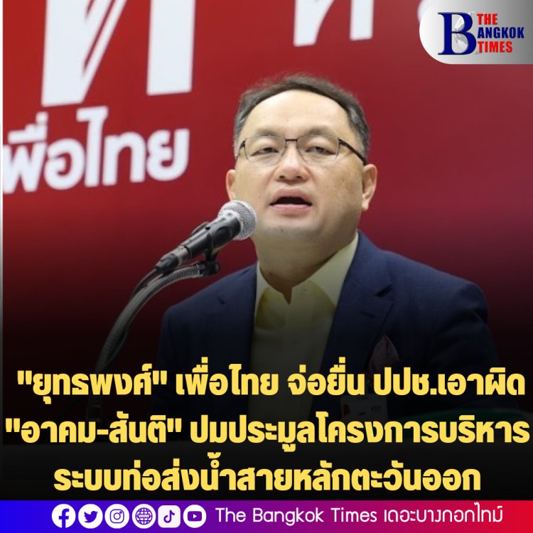 "ยุทธพงศ์" เพื่อไทย ยื่น ปปช.พรุ่งนี้ เอาผิด "อาคม-สันติ" ปมประมูลโครงการบริหารระบบท่อส่งน้ำสายหลักตะวันออก