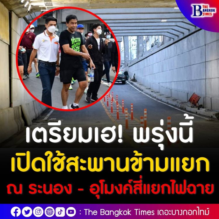 เตรียมเฮ! พรุ่งนี้(1 ส.ค.65) เปิดใช้สะพานข้ามแยก ณ ระนอง และอุโมงค์สี่แยกไฟฉาย