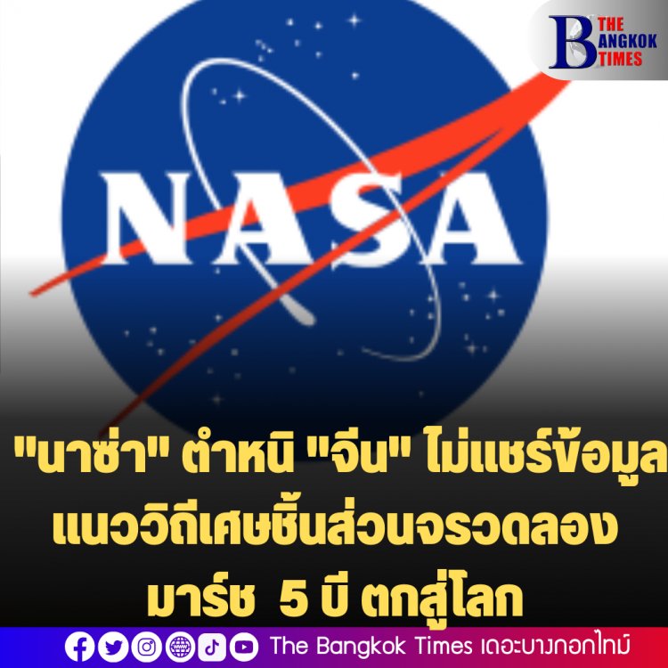 "นาซ่า" ตำหนิ "จีน" ไม่แชร์ข้อมูลแนววิถีเศษชิ้นส่วนจรวดลองมาร์ช 5 บี ที่ตกลงสู่โลกเมื่อวานนี้