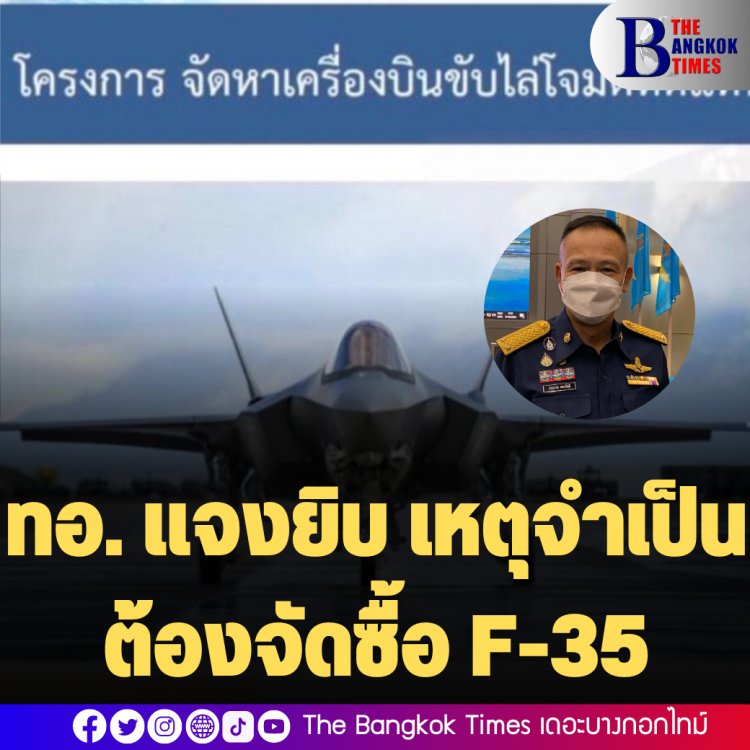 ทอ.แจงยิบ เหตุจำเป็นต้องจัดซื้อ F-35