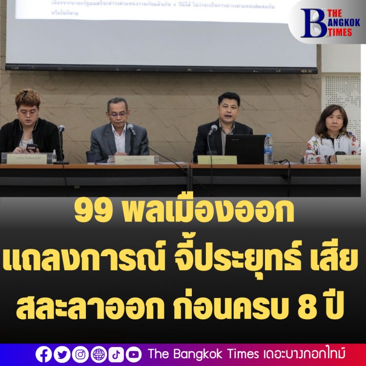 กลุ่ม 99 พลเมืองออกแถลงการณ์ จี้ประยุทธ์ เสียสละลาออก ก่อนครบ 8 ปี หวั่นตีความ รธน.จนเกิดความแตกแยก