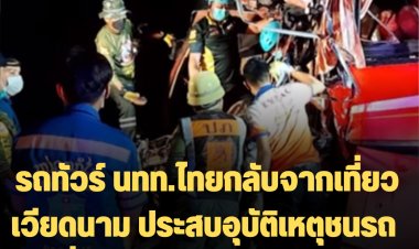 รถทัวร์ นทท.ไทยกลับจากเที่ยวเวียดนาม ประสบอุบัติเหตุชนรถพ่วงที่ลาว ดับ 5 ศพ เจ็บ 23 ราย