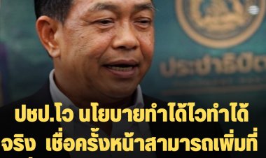 ปชป.เดินหน้าสู่โหมดเลือกตั้ง โวนโยบายทำได้ไวทำได้จริง  เชื่อครั้งหน้าสามารถเพิ่มที่นั่ง สส. ในสภามากกว่าเดิม