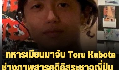 ทหารเมียนมาจับ Toru Kubota ช่างภาพสารคดีอิสระชาวญี่ปุ่น หลังไปทำข่าวประท้วงที่เขต South Dagon