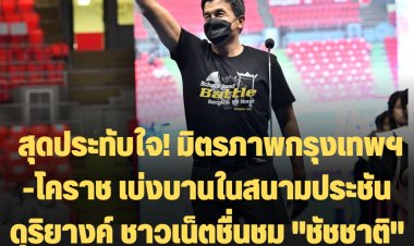สุดประทับใจ! มิตรภาพกรุงเทพฯ -โคราช เบ่งบานในสนามประชันดุริยางค์ ทึ่งเด็กไทยฝีมือเยี่ยม-ชาวเน็ตชื่่นชม "ชัชชาติ" ผู้ว่าฯทำตัวง่ายๆ