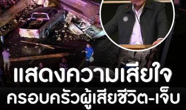 ประยุทธ์  แสดงความเสียใจกับครอบครัวผู้เสียชีวิต-ผู้ได้รับบาดเจ็บ เหตุสะพานหล่นทับรถยนต์ กำชับ ก.คมนาคม เร่งประเมินความเสี่ยง