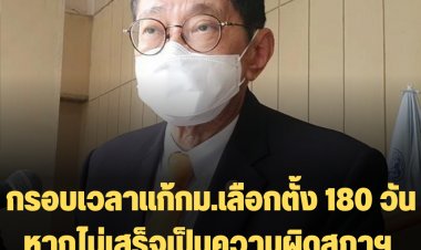 วิษณุเผย  แก้ กม. ใช้บัตรเลือกตั้งสองใบ มีเวลา 180 วัน หากไม่เสร็จเป็นความผิดของสภาฯ  รบ.ไม่กังวลเพราะกลับไปใช้ร่างเดิม