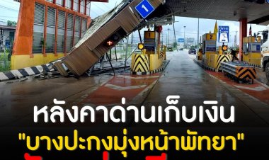 หลังคาด่านเก็บเงิน "บางปะกงมุ่งหน้าพัทยา" พังถล่มเสียหาย 