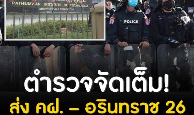 จัดเต็มส่ง คฝ. – สุนัขตำรวจ- อรินทราช 26 คุมเข้มวันสถาปนาเทคโนฯ ปทุมวัน