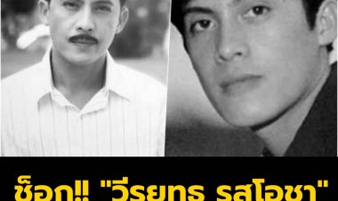 พระเอกสุดฮอตระดับตำนาน “วีรยุทธ รสโอชา” ใช้อาวุธปืนปลิดชีพตัวเองดับคาบ้านพัก