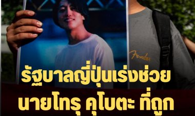 รัฐบาลญี่ปุ่นเร่งช่วย นายโทรุ คุโบตะ นักข่าวสารคดีที่ถูกทหารพม่าจับตัว