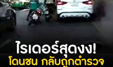 ไรเดอร์สุดงง! โดนชน กลับถูกแจ้งประมาทร่วม