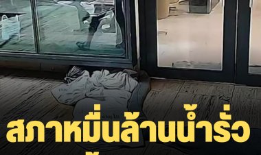 สภาหมื่นล้านน้ำรั่วซ้ำซาก