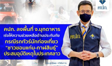 คปภ.เร่งช่วยเหลือด้านประกันรถทัวร์นักท่องเที่ยวประสบอุบัติเหตุในประเทศลาว