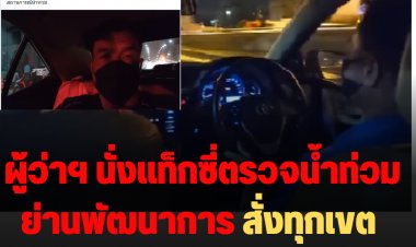 ผู้ว่าฯ ชัชชาติ นั่งแท็กซี่ตรวจน้ำท่วมย่านพัฒนาการ สั่งทุกเขตเตรียมรถออกมารับ-ส่งประชาชน จุดที่มีปัญหา