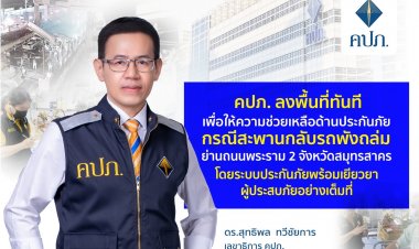 คปภ.รุดช่วยเหลือด้านประกันภัยเหยื่อสะพานถล่มย่านพระราม 2 สมุทรสาคร อย่างเต็มที่