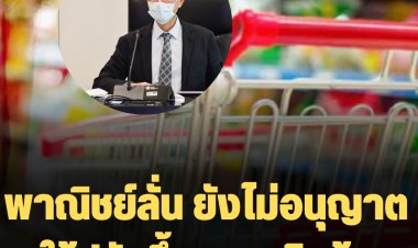 พาณิชย์ลั่น ยังไม่อนุญาตให้ปรับขึ้นราคาสินค้า