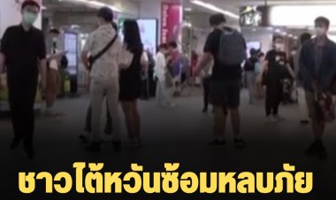 ชาวไต้หวันซ้อมหลบภัย หากจีนยิงขีปนาวุธ