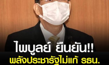 ไพบูลย์ ยืนยันพลังประชารัฐไม่แก้ รธน. กลับไปเป็นบัตรใบเดียว ยืนยันคำนวณ ส.ส. ปาร์ตี้ลิสต์ต้องหารด้วย 100 เท่านั้น