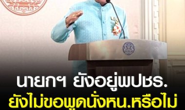 บิ๊กตู่ ปัดคุยการเมือง “พีระพันธุ์” ปัดเอี่ยว พรรครวมไทยสร้างชาติ ย้ำยังอยู่กับ พปชร. ไม่ขอพูดนั่งหัวหน้าพรรคหรือไม่ ส่วนปรับ ครม.ยังไม่คิด