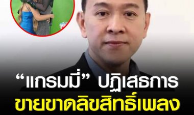 “แกรมมี่” ปฏิเสธการขายขาดลิขสิทธิ์เพลง “ตั๊กแตน ชลดา” แจงแค่เช่าลิสิทธิ์ 1 ปี